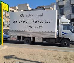اتوبارچهاردانگه ۰۲۱۵۵۱۷۳۱۱۷ باربری چهاردانگه/شهرک صنعتی