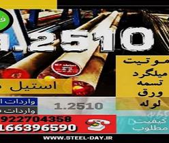 فولاد 2510-میلگرد 2510-تسمه 2510-فولاد ابزار سردکار-فولاد ابزار 2510-فولاد ابزار برشی