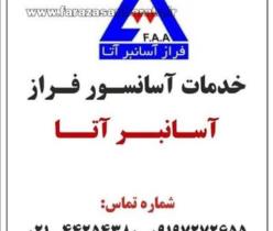 سرویس و نگهداری آسانسور در تهران -فراز آسانبر آتا