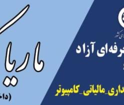 آموزشگاه حسابداری ،مالیات ،نرم افزار ،کامپیوتر،خدمات مالیاتی