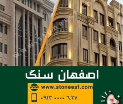 سنگبری اصفهان سنگ، خرید سنگ از اصفهان