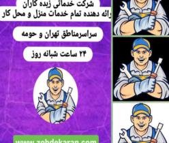 لوله بازکنی تهران لوله بازکنی شبانه روزی لوله بازکنی فوری 