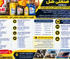 نمایندگی فروش روغن صنعتی شل به صورت گالن و چهارلیتری