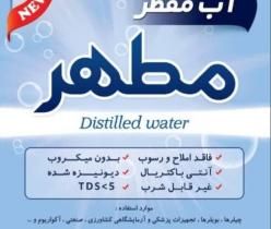 آب مقطر خالص دیونیزه شده شیمی مطهر