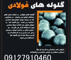 گلوله فولادی - گلوله بالمیل