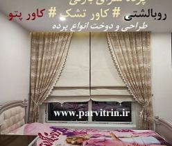 بارلی دوخت پرده شیک و روبالشتی و کاور تشک و کاورپتو و رومیزی