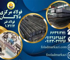 فروش انواع فولاد فنر 1.7117