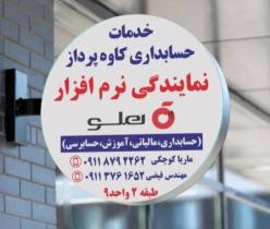نمایندگی نرم افزار حسابداری هلو – حسابداران خبره گلستان
