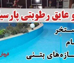 نانو عایق رطوبتی پارسیک،عایق استخر،سرویس،بام،نما