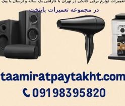 تعمیرات لوازم برقی خانگی با گارانتی یک ساله در تهران