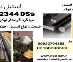 میلگرد 2344Dss اوکراین-میلگرد گرمکار