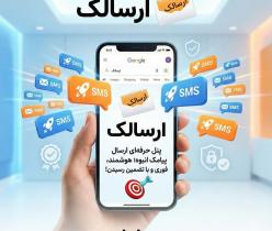 پنل حرفه‌ای ارسال پیامک، فوری و مطمئن