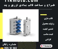 طراحی و ساخت انواع قالب تزریق پلاستیک با کیفیت درجه 1