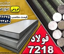 فولاد 7218-میلگرد 7218-فولاد کم آلیاژ-CM3-MO25-V340-7218S