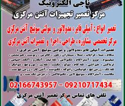 تعمیر آنتن مرکزی