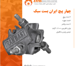 پخش انواع آهن آلات ساختمانی.بست داربست.دوپیچ
