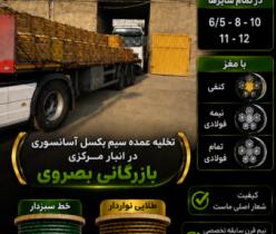 فروشگاه بصروي مرکز واردات و پخش مستقیم انواع سیم بکسل های