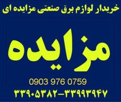 خریدار لوازم برق صنعتی مزایده ای (کنتاکتور ، کلید، اشنایدر)