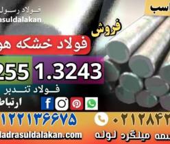 فولاد خشکه هوایی-فولاد تندبر-فولاد 3243-فولاد 3255