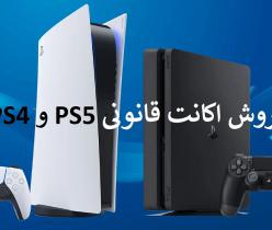 فروش اکانت قانونی و ظرفیت دار PS5 و PS4