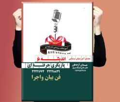 آموزش فن بیان وسخنوری