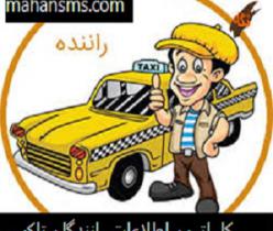 کاملترین اطلاعات وبانک شماره موبایل رانندگان تاکسی