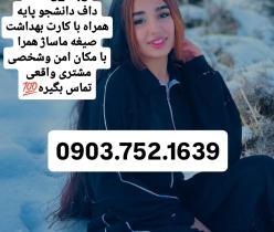 شماره تماس داف دختر 