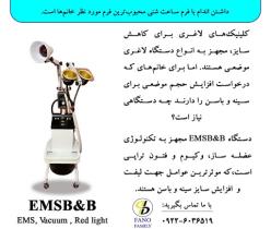 دستگاه حجم دهنده موضعی EMSB&B 