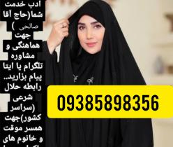 صیغه تبریز09385898356‬‏
