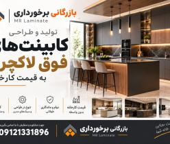 طراحی و اجرای کابینت مدرن و لوکس | آقای پارکت