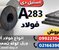 ورق A283-فولاد A283-فولاد ساختمانی a283-فروش فولاد