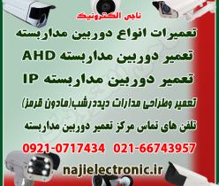 تعمیر دوربین مداربسته