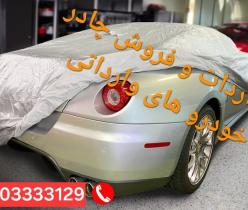 چادر ماشین خودرو وارداتی WAGNER آلمان ضدسرقت بنز BMW لندکروز