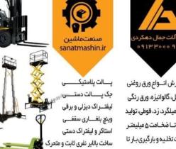فروش انواع ماشین آلات صنعتی