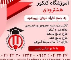آموزشگاه کنکور هشترودی