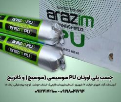 چسب پلی اورتان pu سوسیسی ( سوسیج ) و کاتریج