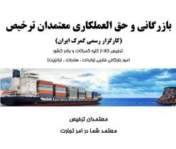 واردات، صادرات و ترخیص کالا از گمرکات و بنادر کشور