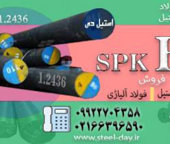 میلگرد spkr-تسمه spkr- -فولاد spkr