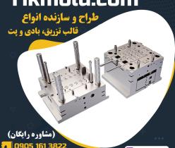 قیمت قالب دستگاه تزریق پلاستیک با طراحی