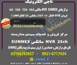 فروش NVR سانکس 16کانال2MP و 25 کانال1.3MP -مدل2516   SUNNEX