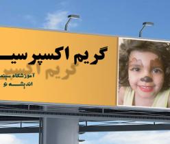 آموزش گریم کودک