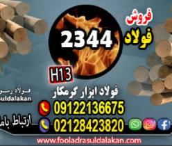 فولاد 2344-فولاد ابزار 2344-میلگرد 2344-فولاد H13
